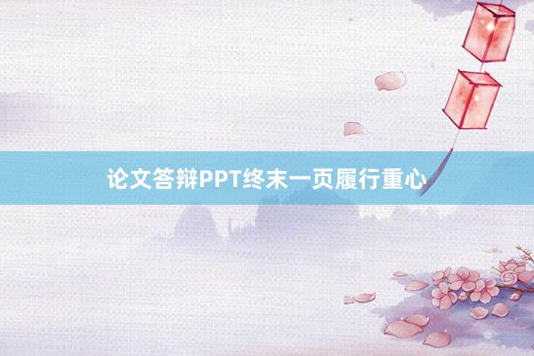 论文答辩PPT终末一页履行重心