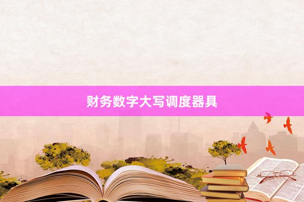 财务数字大写调度器具